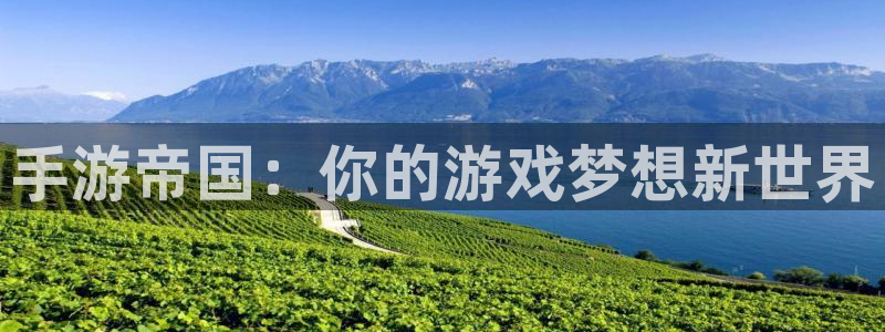 V8娱乐网：手游帝国：你的游戏梦想新世界