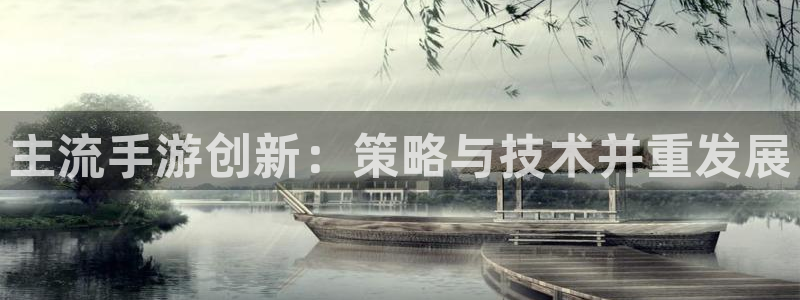 V8娱乐：主流手游创新：策略与技术并重发展