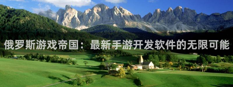V8娱乐：俄罗斯游戏帝国：最新手游开发软件的无限可能