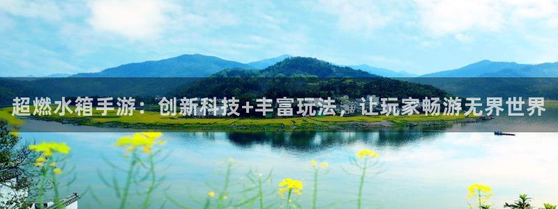 V8娱乐官网：超燃水箱手游：创新科技+丰富玩法，让玩家畅游无
