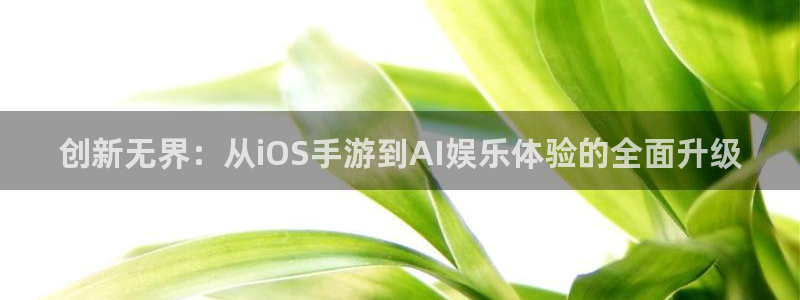 V8娱乐网：创新无界：从iOS手游到AI娱乐体验的全面升级