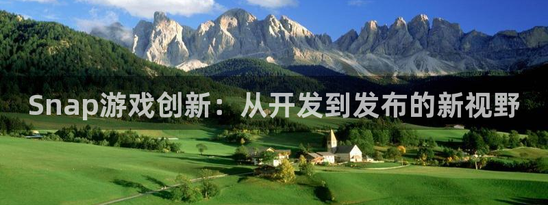 V8娱乐官网：Snap游戏创新：从开发到发布的新视野