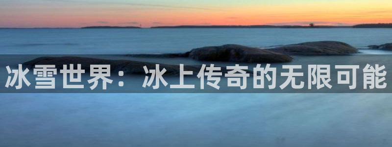 V8娱乐：冰雪世界：冰上传奇的无限可能