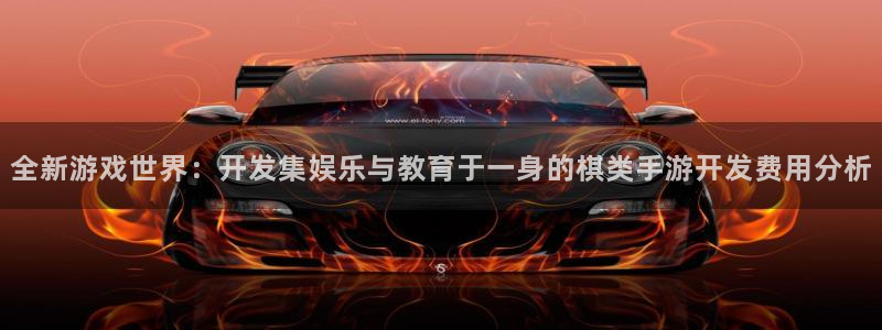 V8娱乐注册：全新游戏世界：开发集娱乐与教育于一身的棋类手游