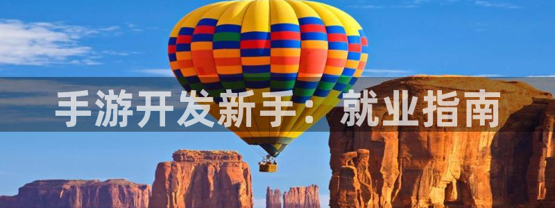 V8娱乐登录:手游开发新手:就业指南