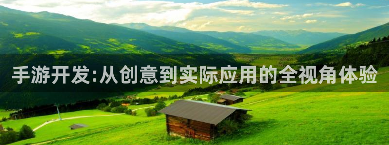 V8娱乐登录:手游开发:从创意到实际应用的全视角体验