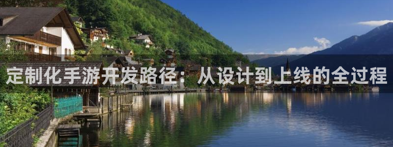 V8娱乐网:定制化手游开发路径:从设计到上线的全过程