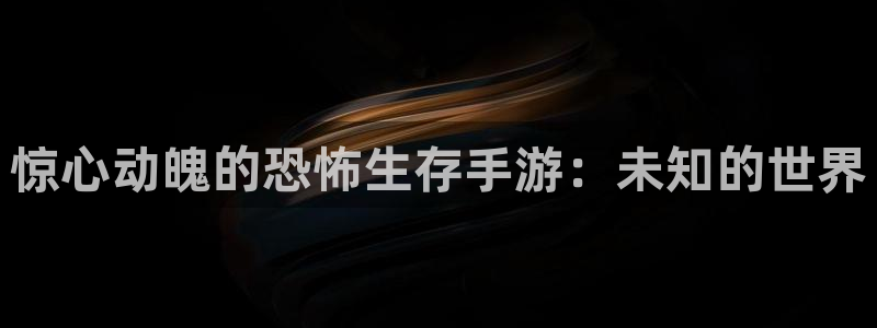 V8娱乐登录：惊心动魄的恐怖生存手游：未知的世界
