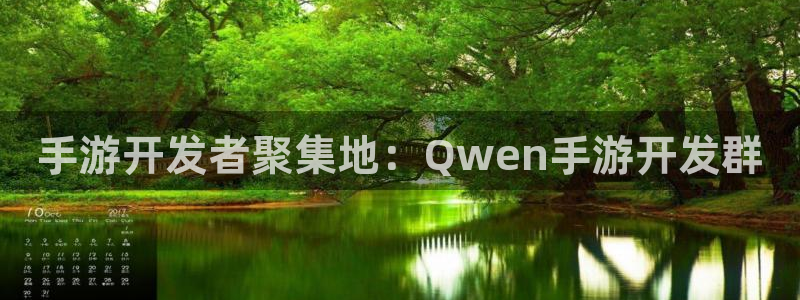 V8娱乐平台：手游开发者聚集地：Qwen手游开发群