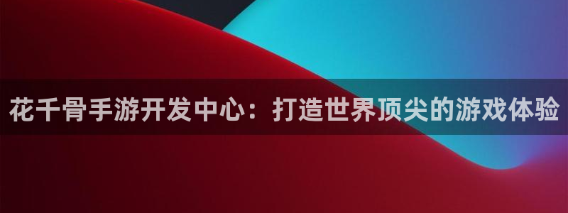 V8娱乐：花千骨手游开发中心：打造世界顶尖的游戏体验