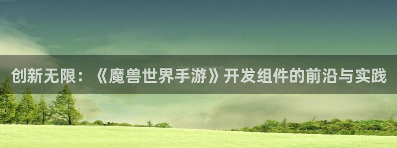V8娱乐网：创新无限：《魔兽世界手游》开发组件的前沿与实践