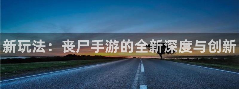 V8娱乐：新玩法：丧尸手游的全新深度与创新