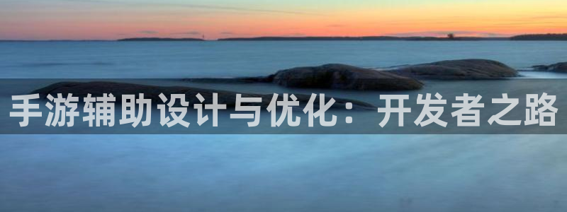 V8娱乐平台：手游辅助设计与优化：开发者之路