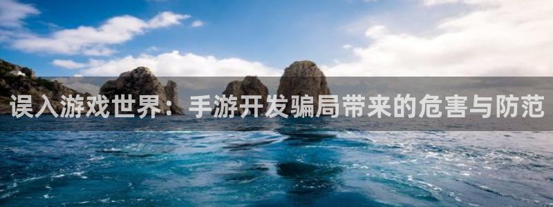 V8娱乐平台：误入游戏世界：手游开发骗局带来的危害与防范