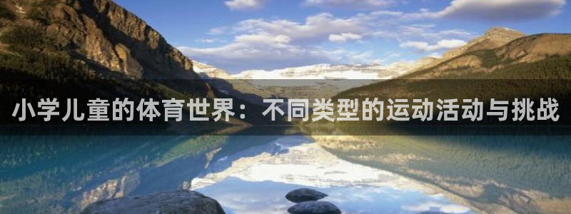 678体育官网下载：小学儿童的体育世界：不同类型的运动活动与挑战