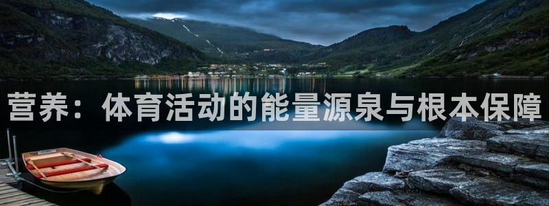 皇冠678体育：营养：体育活动的能量源泉与根本保障