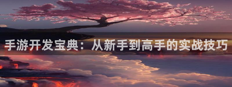 V8娱乐注册：手游开发宝典：从新手到高手的实战技巧